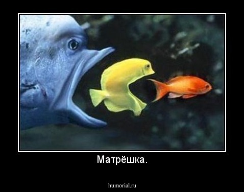 Матрёшка.