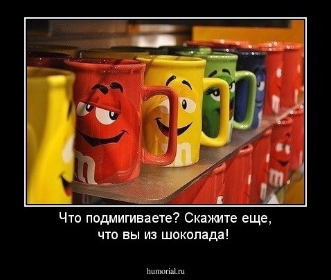 Что подмигиваете? Скажите еще, что вы из шоколада!