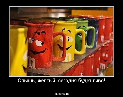 Слышь, желтый, сегодня будет пиво!