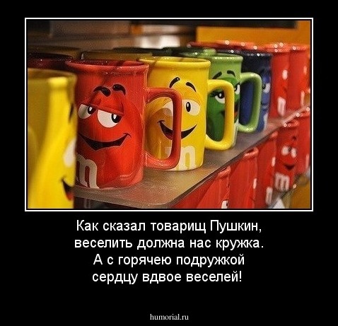 Как сказал товарищ Пушкин, веселить должна нас кружка. А с горячею подружкой сердцу вдвое веселей!