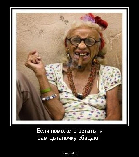 Если поможете встать, я вам цыганочку сбацаю!