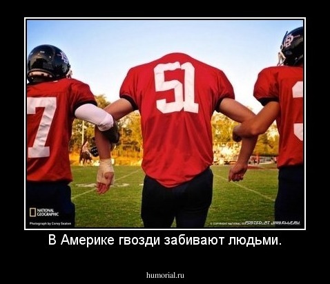В Америке гвозди забивают людьми.