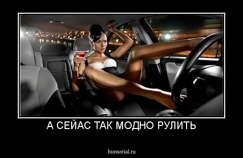 А СЕЙАС ТАК МОДНО РУЛИТЬ