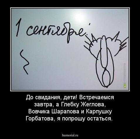 До свидания, дети! Встречаемся завтра, а Глебку Жеглова, Вовчика Шарапова и Карпушку Горбатова, я попрошу остаться.