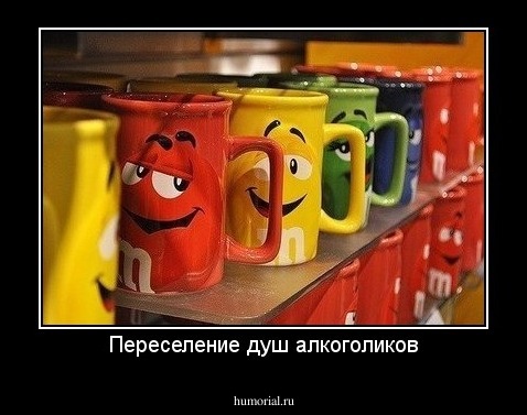 Переселение душ алкоголиков