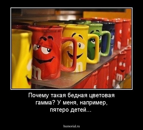 Почему такая бедная цветовая гамма? У меня, например, пятеро детей...