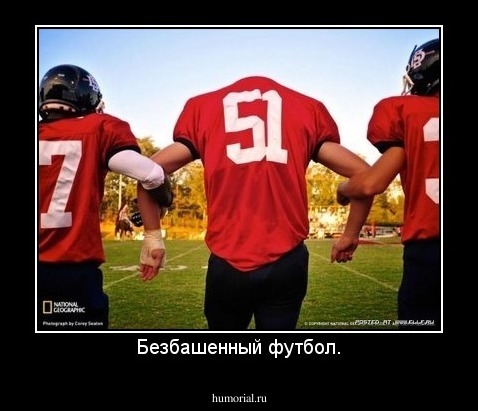 Безбашенный футбол.