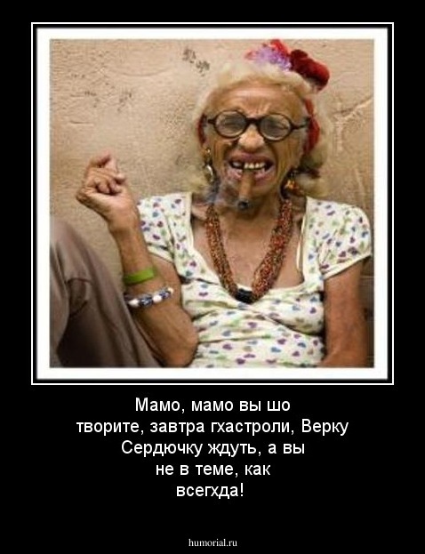 Мамо, мамо вы шо творите, завтра гхастроли, Верку Сердючку ждуть, а вы не в теме, как всегхда!