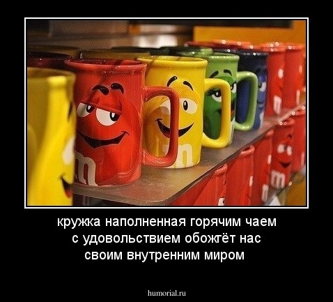 кружка наполненная горячим чаем с удовольствием обожгёт нас своим внутренним миром