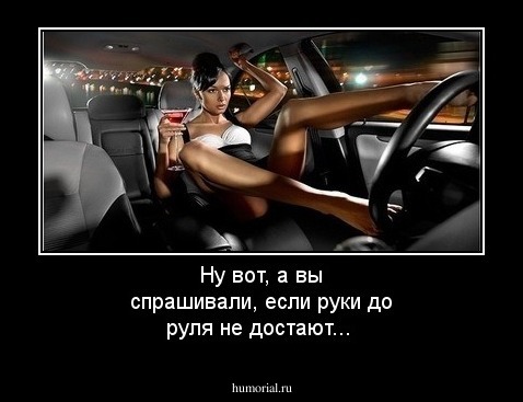 Ну вот, а вы спрашивали, если руки до руля не достают...