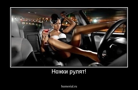 Ножки рулят!