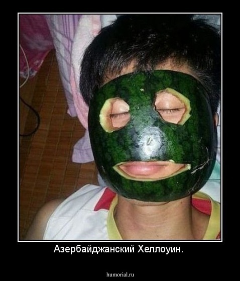 Азербайджанский Хеллоуин. 