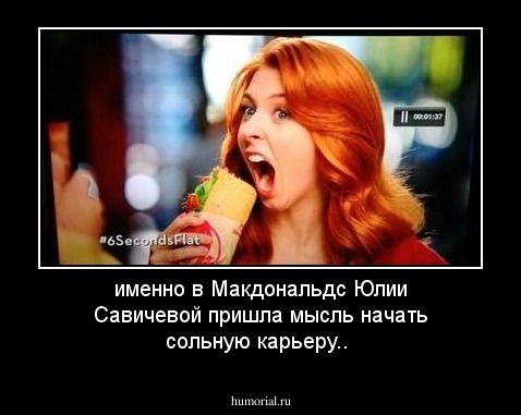 именно в Макдональдс Юлии Савичевой пришла мысль начать сольную карьеру.. 