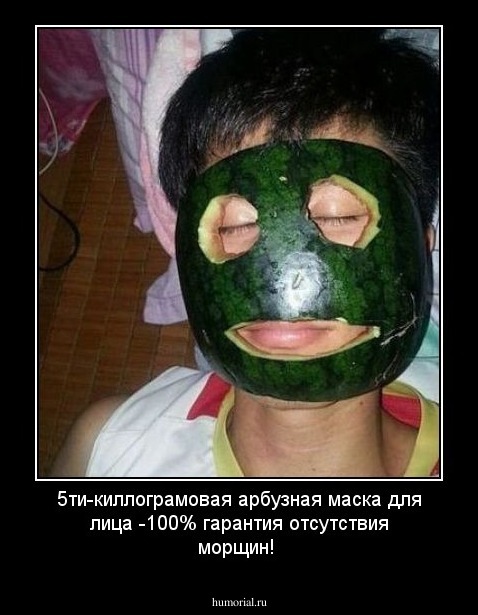 5ти-киллограмовая арбузная  маска для лица  -100% гарантия отсутствия морщин!