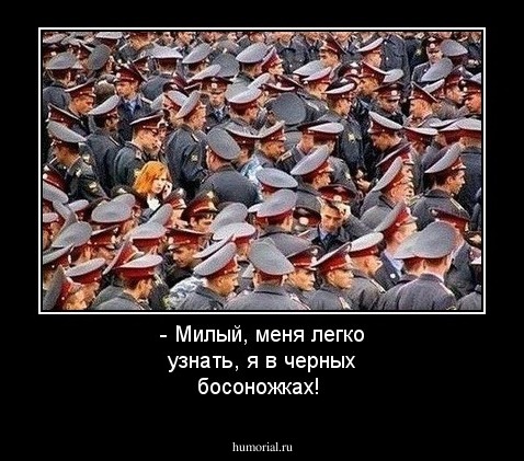 - Милый, меня легко узнать, я в черных босоножках!