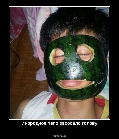 Инородное тело засосало голову
