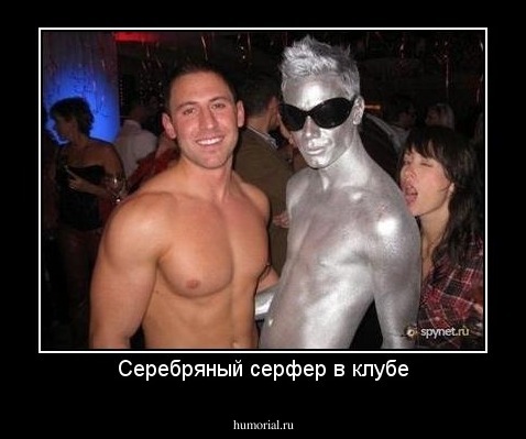 Серебряный серфер в клубе