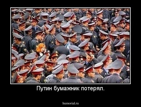 Путин бумажник потерял.