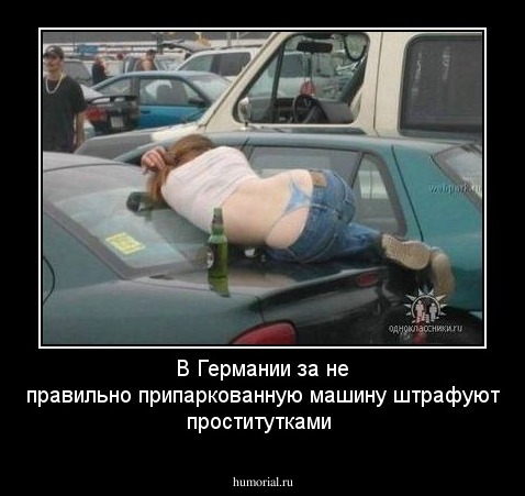 В Германии за не правильно припаркованную  машину штрафуют проститутками  