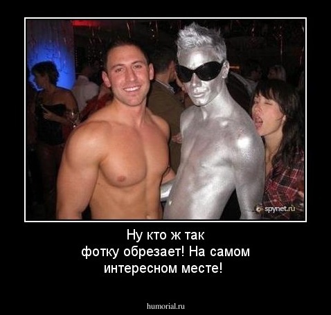 Ну кто ж так фотку обрезает! На самом интересном месте!