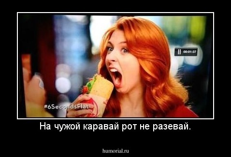 На чужой каравай рот не разевай.