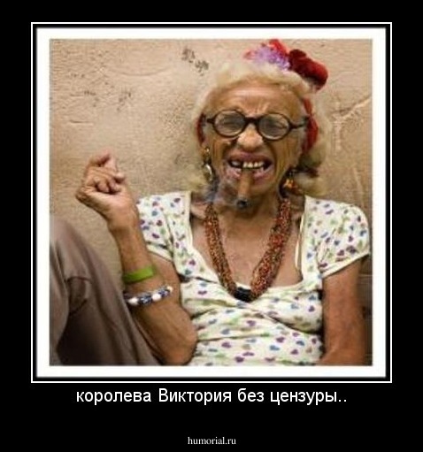 королева Виктория без цензуры..