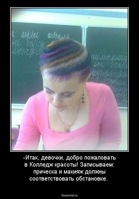 -Итак, девочки, добро пожаловать в Колледж красоты! Записываем: прическа и макияж должны соответствовать обстановке. 