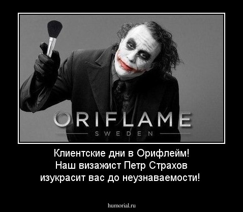 Клиентские дни в Орифлейм! Наш визажист Петр Страхов изукрасит вас до неузнаваемости! 