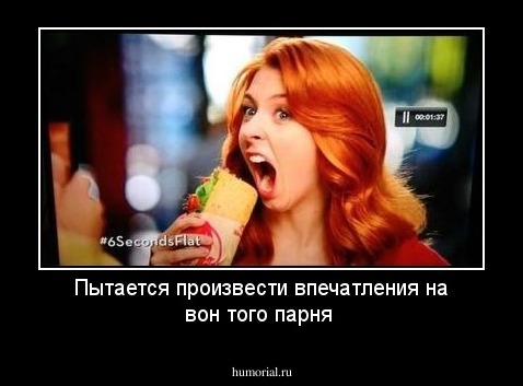 Пытается произвести впечатления на вон того парня
