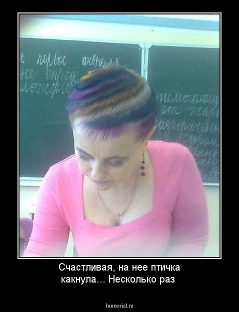 Счастливая, на нее птичка какнула... Несколько раз