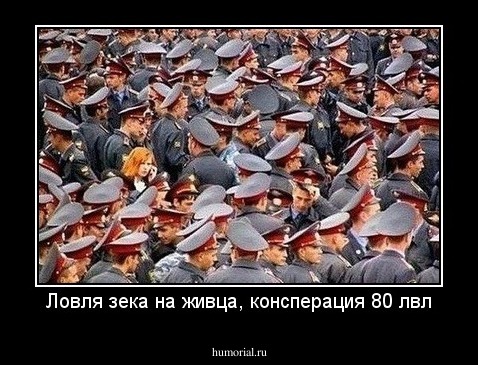 Ловля зека на живца, консперация 80 лвл