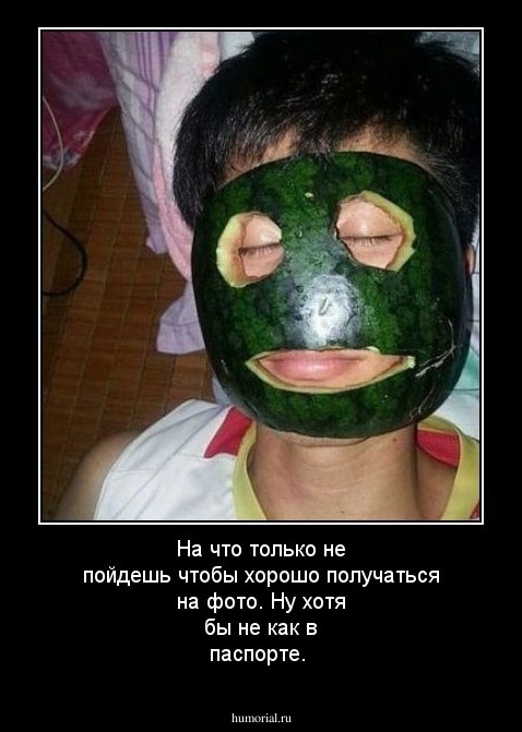 На что только не пойдешь чтобы хорошо получаться на фото. Ну хотя бы не как в паспорте.
