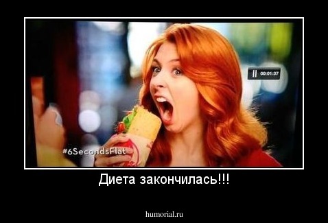Диета закончилась!!!