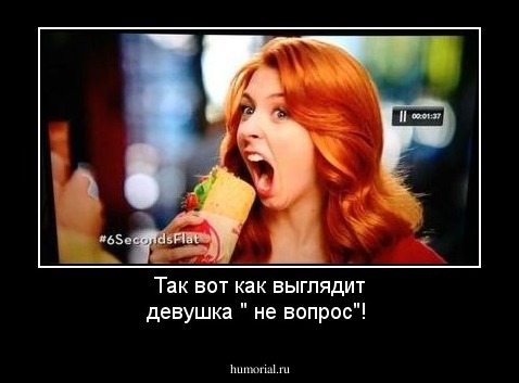 Так вот как выглядит девушка " не вопрос"!