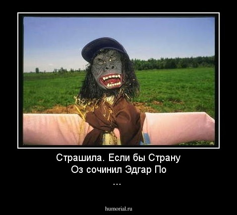 Страшила. Если бы Страну Оз сочинил Эдгар По ...