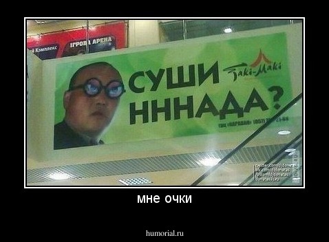 мне очки
