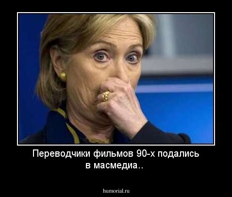 Переводчики фильмов 90-х подались в масмедиа..