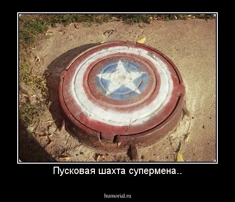 Пусковая шахта супермена..