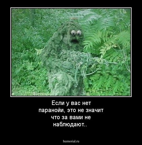 Если у вас нет паранойи, это не значит что за вами не наблюдают..
