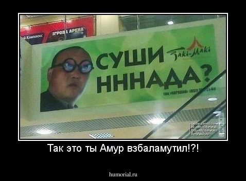 Так это ты Амур взбаламутил!?!