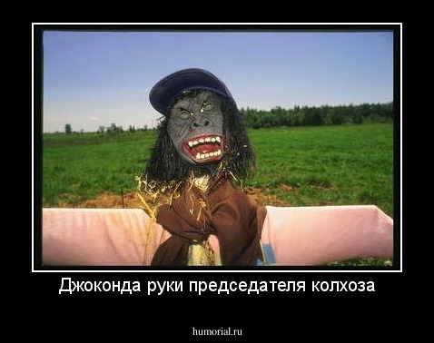 Джоконда руки председателя колхоза