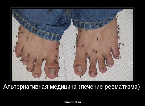 Альтернативная медицина (лечение ревматизма)