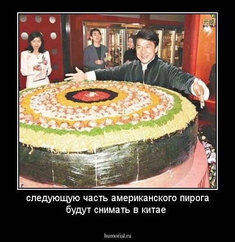 следующую часть американского пирога будут снимать в китае