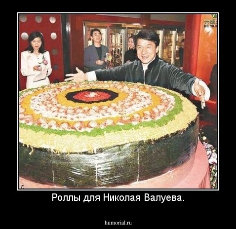 Роллы для Николая Валуева.