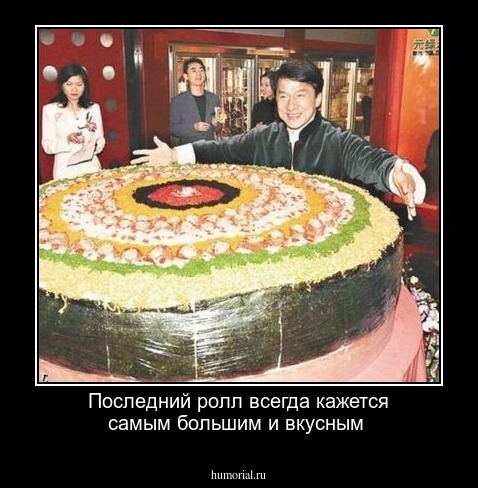 Последний ролл всегда кажется самым большим и вкусным 
