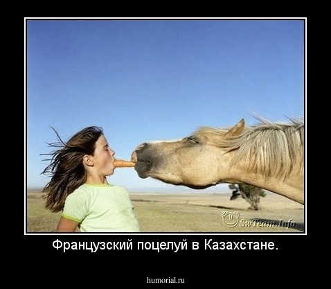Французский поцелуй в Казахстане.