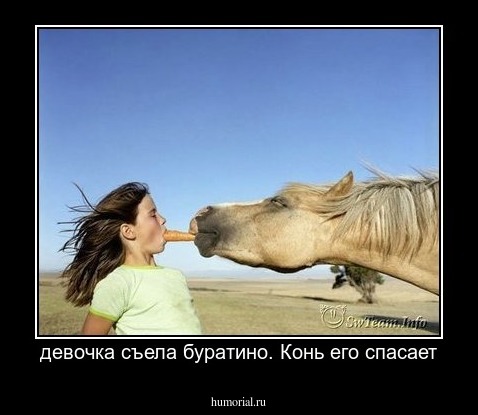 девочка съела буратино. Конь его спасает