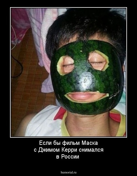 Если бы фильм Маска с Джимом Керри снимался в России