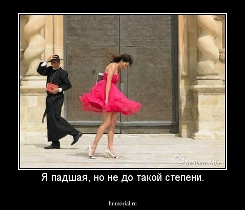 Я падшая, но не до такой степени.