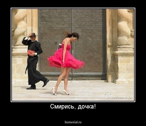 Смирись, дочка!